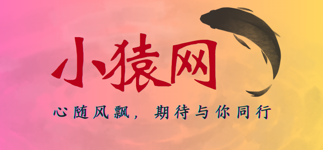 小猿网